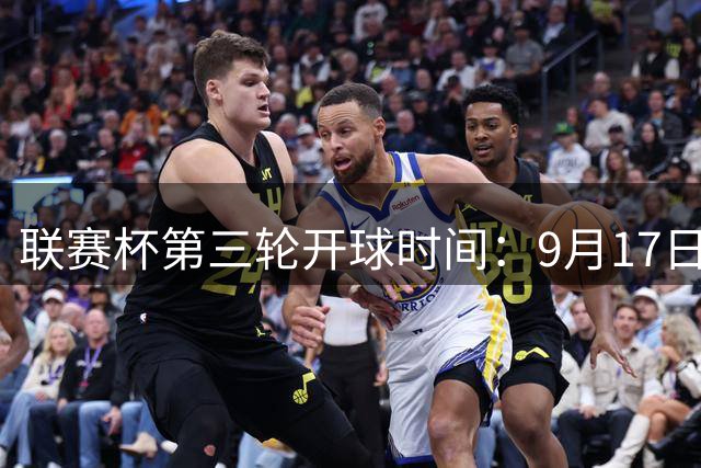 联赛杯第三轮开球时间：9月17日3点曼联vs布莱顿 利物浦vs热刺